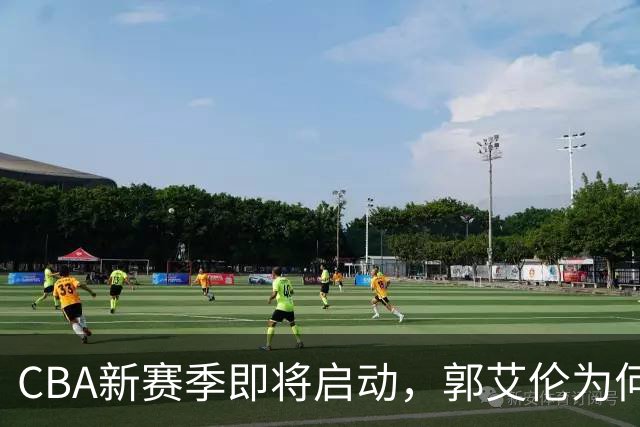 CBA新赛季即将启动，郭艾伦为何无球队询问